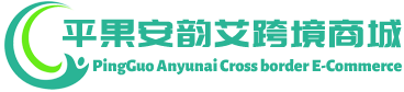 安韵艾跨境商城 - Anyunai Cross border E-Commerce | 平果市安韵艾贸易有限公司